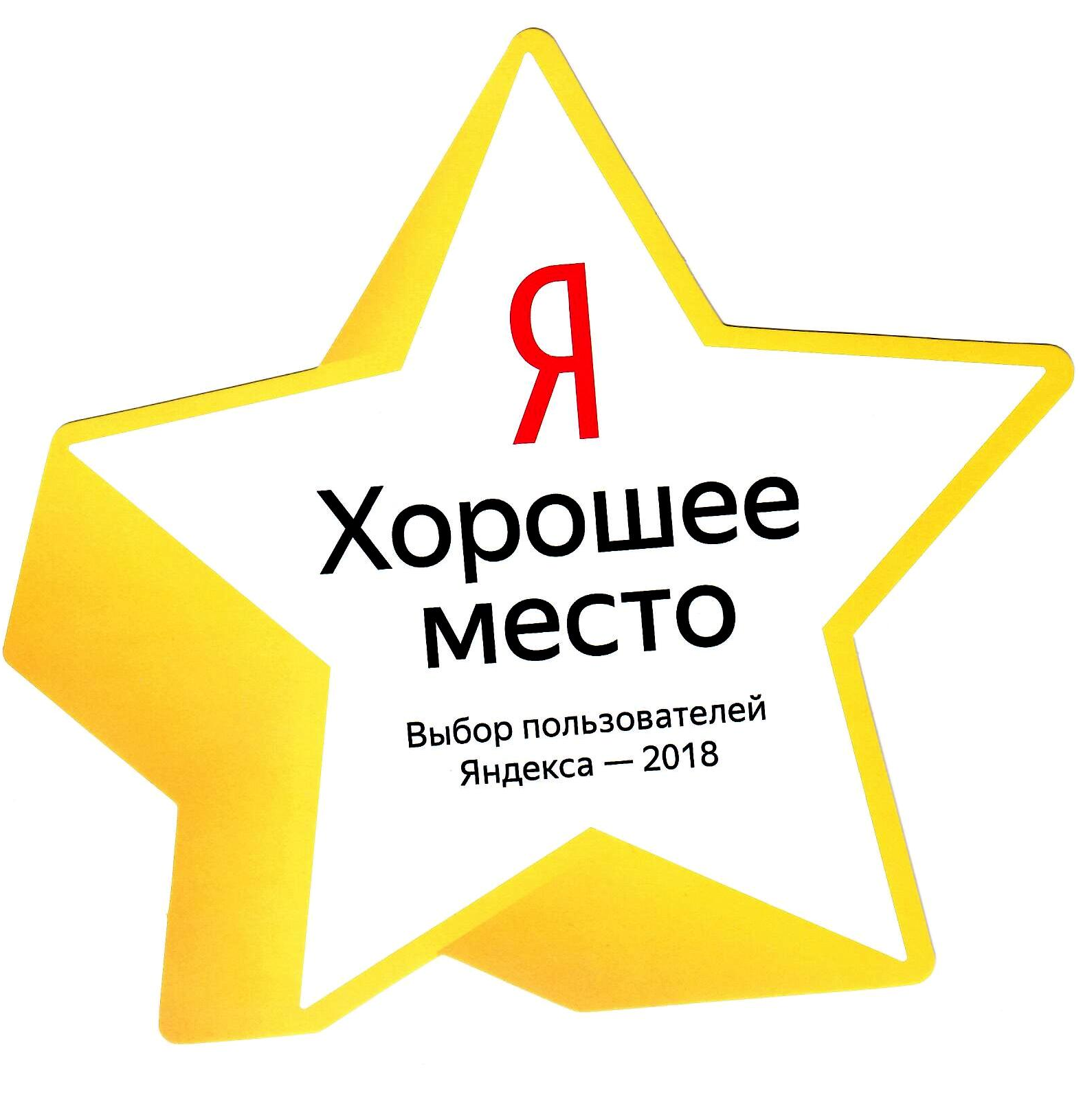 Звезда от Яндекса